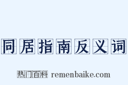 同居指南反义词是什么意思的图片